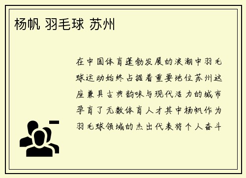 杨帆 羽毛球 苏州