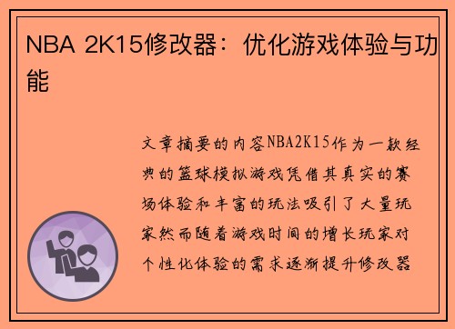 NBA 2K15修改器：优化游戏体验与功能