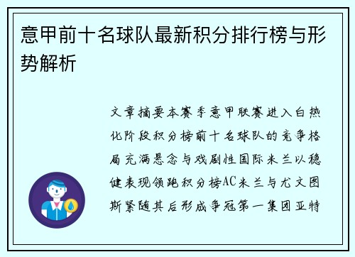 意甲前十名球队最新积分排行榜与形势解析