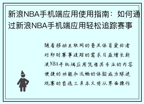 新浪NBA手机端应用使用指南：如何通过新浪NBA手机端应用轻松追踪赛事