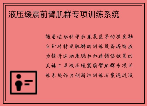 液压缓震前臂肌群专项训练系统