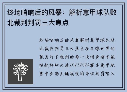 终场哨响后的风暴：解析意甲球队败北裁判判罚三大焦点
