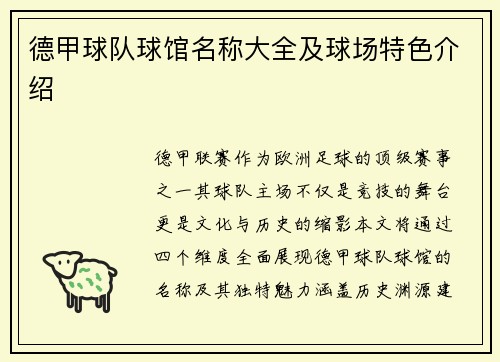 德甲球队球馆名称大全及球场特色介绍