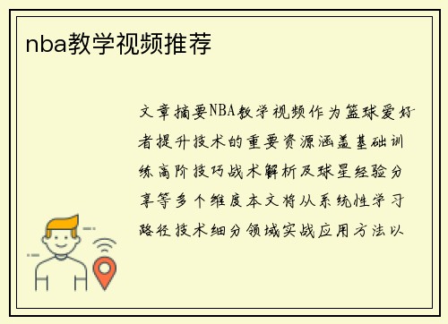 nba教学视频推荐