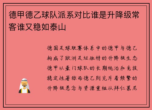 德甲德乙球队派系对比谁是升降级常客谁又稳如泰山