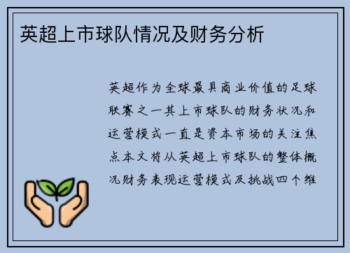 英超上市球队情况及财务分析