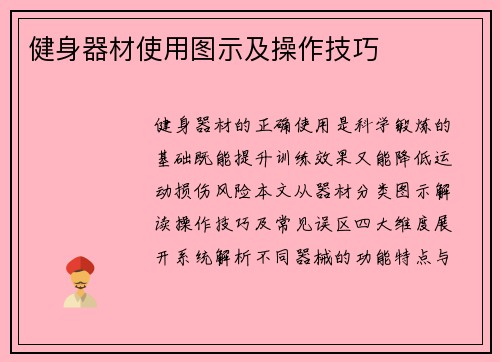 健身器材使用图示及操作技巧