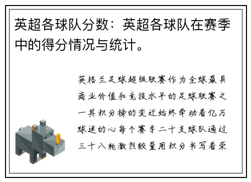 英超各球队分数：英超各球队在赛季中的得分情况与统计。