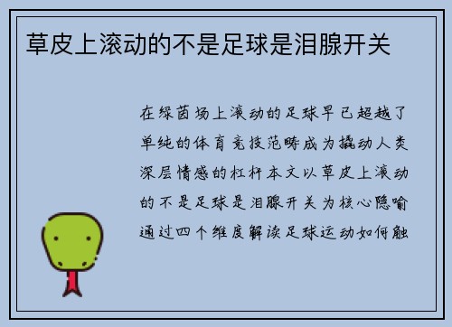 草皮上滚动的不是足球是泪腺开关