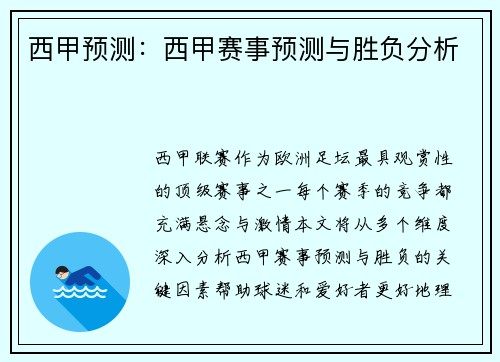 西甲预测：西甲赛事预测与胜负分析