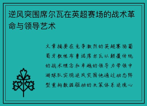 逆风突围席尔瓦在英超赛场的战术革命与领导艺术