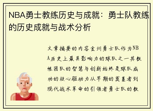 NBA勇士教练历史与成就：勇士队教练的历史成就与战术分析