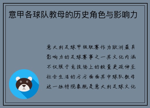 意甲各球队教母的历史角色与影响力