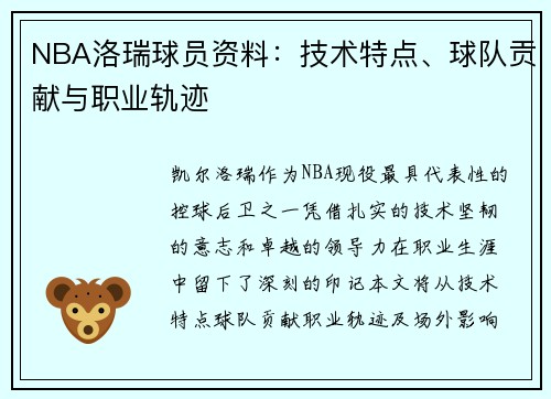 NBA洛瑞球员资料：技术特点、球队贡献与职业轨迹