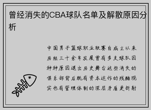 曾经消失的CBA球队名单及解散原因分析