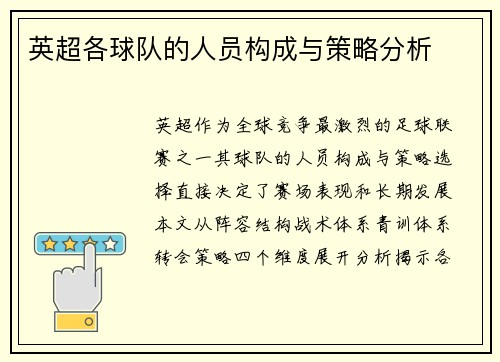 英超各球队的人员构成与策略分析