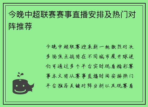 今晚中超联赛赛事直播安排及热门对阵推荐