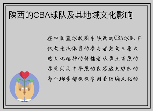 陕西的CBA球队及其地域文化影响