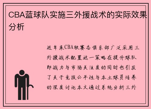 CBA蓝球队实施三外援战术的实际效果分析