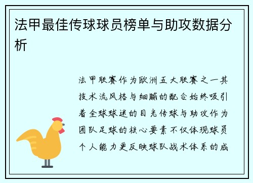 法甲最佳传球球员榜单与助攻数据分析