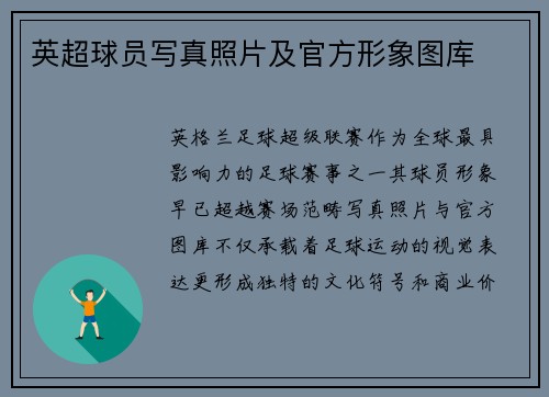 英超球员写真照片及官方形象图库
