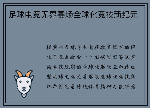 足球电竞无界赛场全球化竞技新纪元