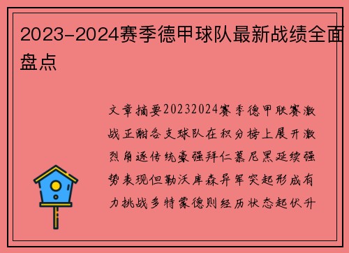 2023-2024赛季德甲球队最新战绩全面盘点