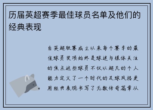 历届英超赛季最佳球员名单及他们的经典表现