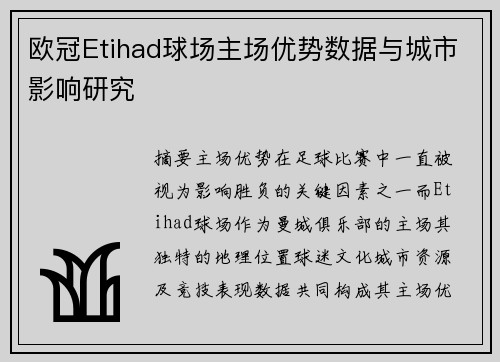欧冠Etihad球场主场优势数据与城市影响研究