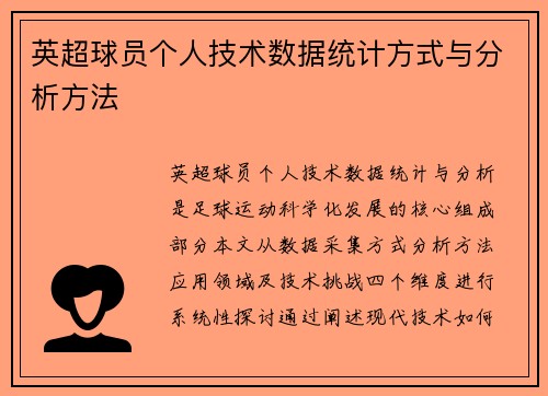英超球员个人技术数据统计方式与分析方法
