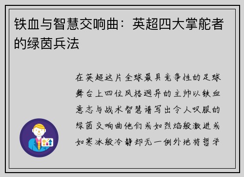铁血与智慧交响曲：英超四大掌舵者的绿茵兵法