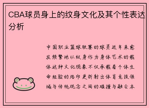 CBA球员身上的纹身文化及其个性表达分析