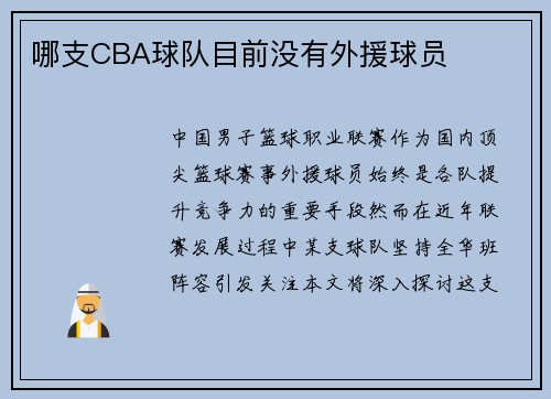 哪支CBA球队目前没有外援球员