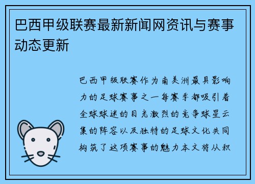 巴西甲级联赛最新新闻网资讯与赛事动态更新