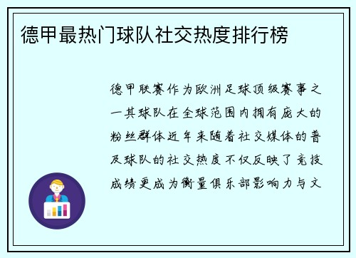 德甲最热门球队社交热度排行榜