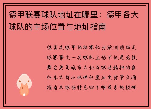 德甲联赛球队地址在哪里：德甲各大球队的主场位置与地址指南
