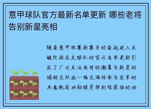 意甲球队官方最新名单更新 哪些老将告别新星亮相