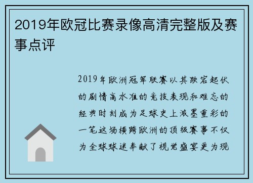 2019年欧冠比赛录像高清完整版及赛事点评