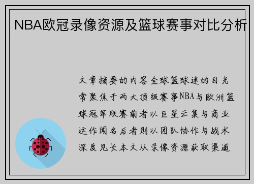 NBA欧冠录像资源及篮球赛事对比分析