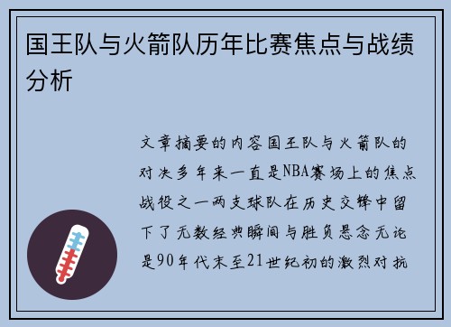 国王队与火箭队历年比赛焦点与战绩分析