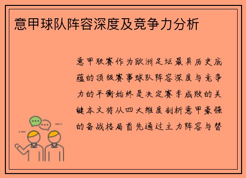 意甲球队阵容深度及竞争力分析