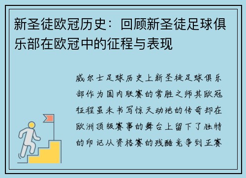 新圣徒欧冠历史：回顾新圣徒足球俱乐部在欧冠中的征程与表现