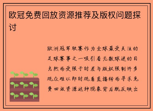 欧冠免费回放资源推荐及版权问题探讨