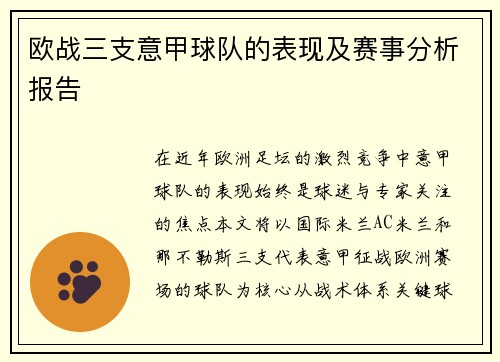 欧战三支意甲球队的表现及赛事分析报告
