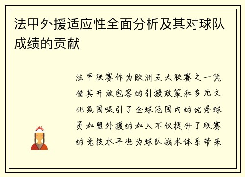 法甲外援适应性全面分析及其对球队成绩的贡献