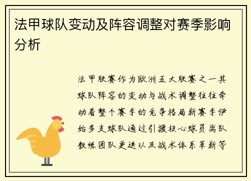 法甲球队变动及阵容调整对赛季影响分析