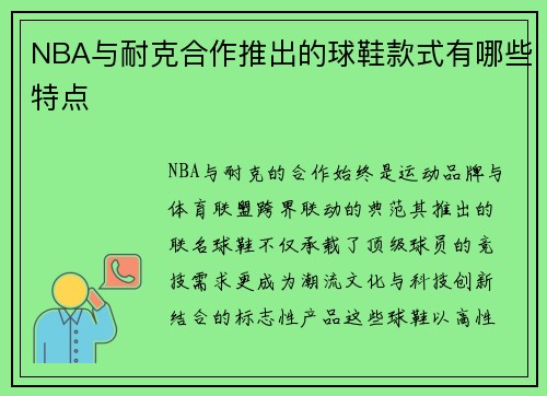 NBA与耐克合作推出的球鞋款式有哪些特点