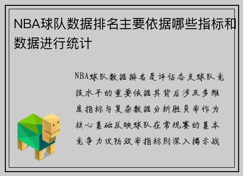 NBA球队数据排名主要依据哪些指标和数据进行统计