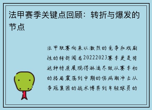 法甲赛季关键点回顾：转折与爆发的节点