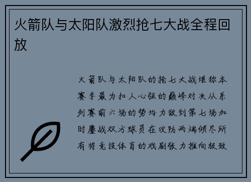 火箭队与太阳队激烈抢七大战全程回放